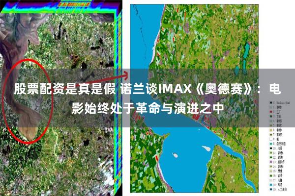 股票配资是真是假 诺兰谈IMAX《奥德赛》：电影始终处于革命与演进之中