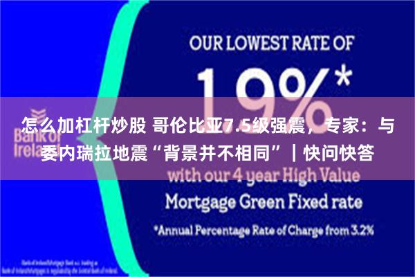 怎么加杠杆炒股 哥伦比亚7.5级强震，专家：与委内瑞拉地震“背景并不相同”｜快问快答