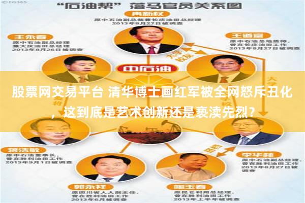 股票网交易平台 清华博士画红军被全网怒斥丑化，这到底是艺术创新还是亵渎先烈？