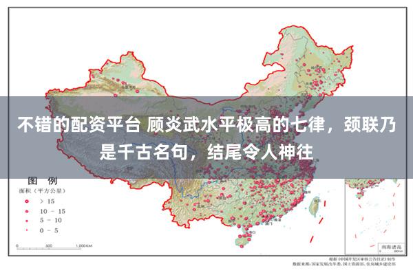 不错的配资平台 顾炎武水平极高的七律，颈联乃是千古名句，结尾令人神往