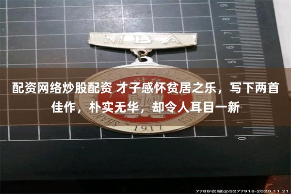 配资网络炒股配资 才子感怀贫居之乐，写下两首佳作，朴实无华，却令人耳目一新