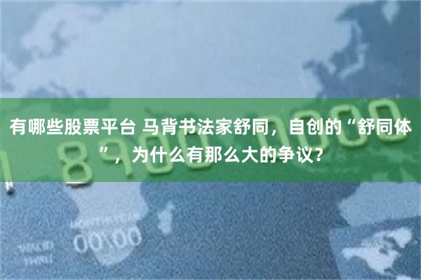 有哪些股票平台 马背书法家舒同，自创的“舒同体”，为什么有那么大的争议？