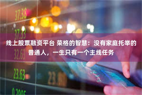 线上股票融资平台 荣格的智慧：没有家庭托举的普通人，一生只有一个主线任务