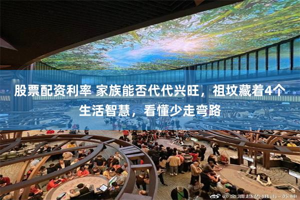 股票配资利率 家族能否代代兴旺，祖坟藏着4个生活智慧，看懂少走弯路