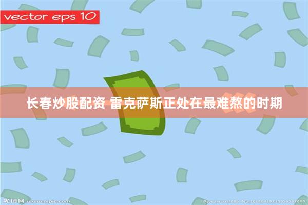 长春炒股配资 雷克萨斯正处在最难熬的时期