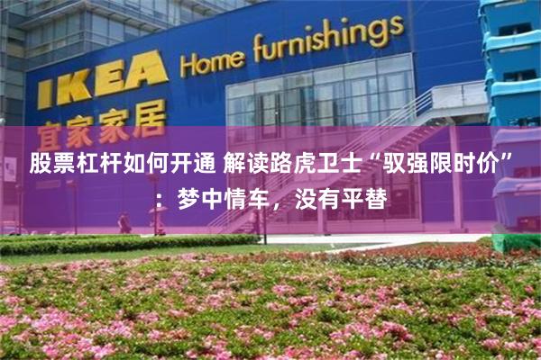 股票杠杆如何开通 解读路虎卫士“驭强限时价”：梦中情车，没有平替