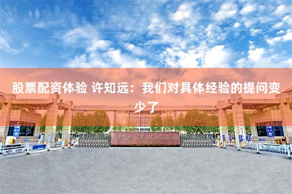 股票配资体验 许知远：我们对具体经验的提问变少了