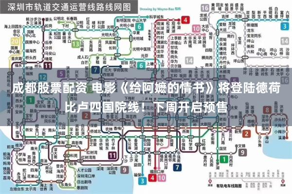 成都股票配资 电影《给阿嬷的情书》将登陆德荷比卢四国院线！下周开启预售