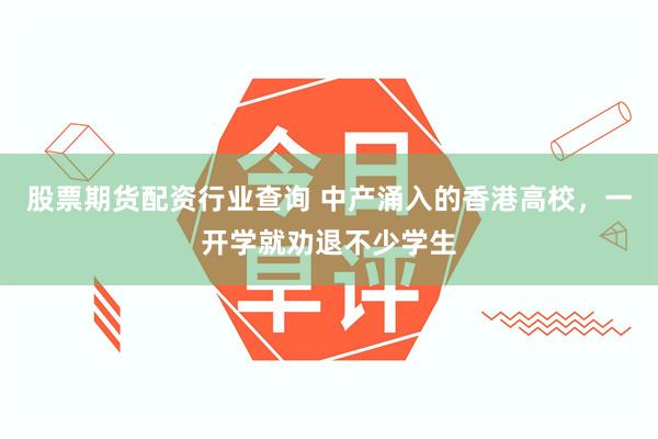 股票期货配资行业查询 中产涌入的香港高校，一开学就劝退不少学生