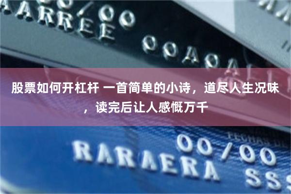 股票如何开杠杆 一首简单的小诗,道尽人生况味,读完后让人感慨万千