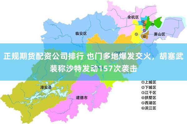 正规期货配资公司排行 也门多地爆发交火，胡塞武装称沙特发动157次袭击