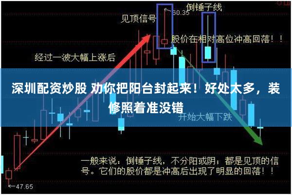 深圳配资炒股 劝你把阳台封起来！好处太多，装修照着准没错