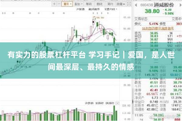有实力的股票杠杆平台 学习手记|爱国,是人世间最深层、最持久的情感