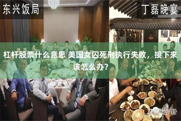 杠杆股票什么意思 美国女囚死刑执行失败，接下来该怎么办？