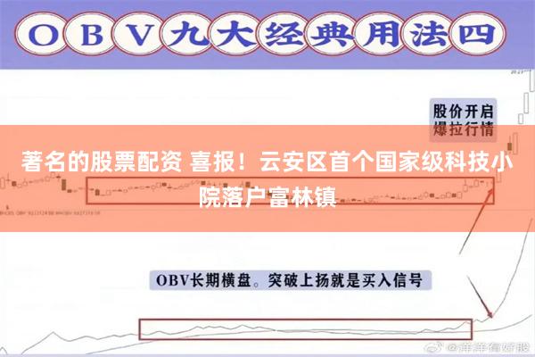 著名的股票配资 喜报！云安区首个国家级科技小院落户富林镇